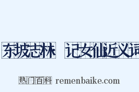 东坡志林·记女仙近义词是什么意思的图片